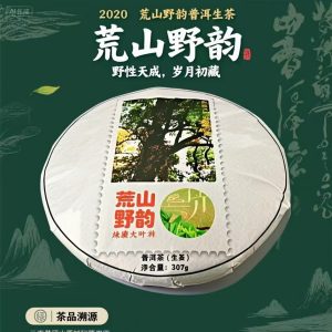 2020 荒山野韵普洱茶饼